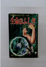 学習科学まんがシリーズ　10　生命のふしぎ