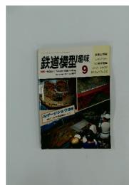 鉄道模型趣味　1987年9月号