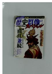 歴史群像　2009年1月号