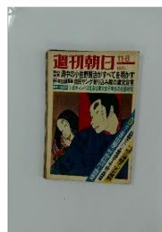 週刊朝日　1974年11月号