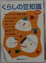 くらしの豆知識　2003年　特集 シニアライフを明るく元気に