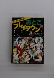 おとこのブレイタウン