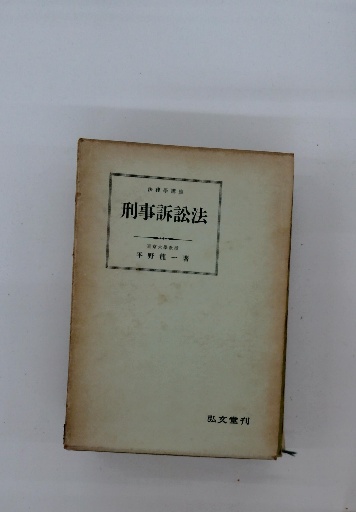 【中古】 刑事訴訟法講演集/有斐閣/松尾浩也 中古】 刑事訴訟法を学ぶ （有斐閣選書） / 松尾浩也、 鈴木茂嗣
