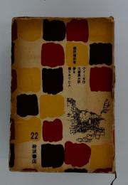 岩波少年少女文学全集　22　夢を掘りあてた人　初版箱入