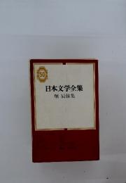 日本文学全集