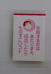 失敗するのはあたりまえ成功したらものすごいコト