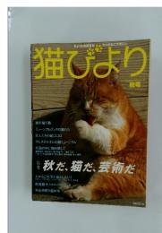猫びより　2002年秋号　No.10
