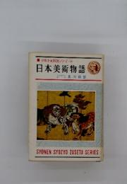 少年少女図説シリーズ 14　日本美術物語