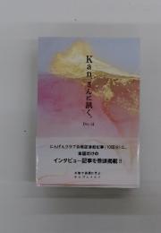 Kanさんに訊く。　Vol.3