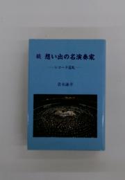 想い出の名演奏家　レコード巡礼