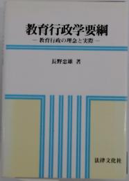 教育行政学要綱　教育行政の理念と実際