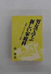 京都における歩みと実践　男女で学ぶ新しい家庭科