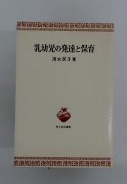 乳幼児の発達と保育