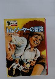 トムソーヤーの冒険