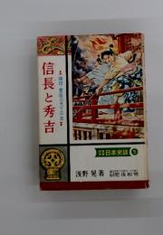 信長と秀吉 織田・豊臣の天下平定 日本史談 5