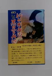 竹中半兵衛と黒田官兵衛