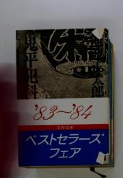 ベストセラーズ フェア　'83-84