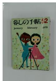 暮しの手帖 52　1978年1－2月号