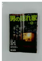 男の隠れ家　2000年5月号