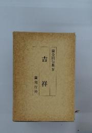 蘭合同句集 IV　吉祥