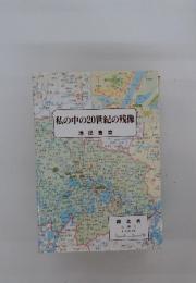 私の中の20世紀の残像