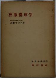 被服構成学