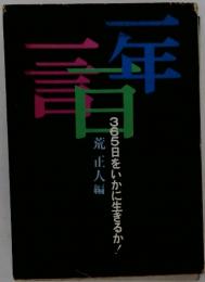一年一言　365日をいかに生きるか