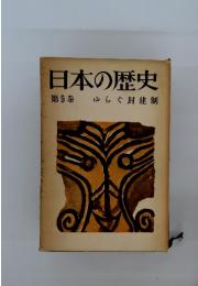 日本の歴史