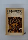 日本の歴史 第9巻 (ゆらぐ封建制)