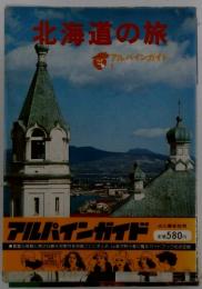 北海道の旅　アルパインガイド1