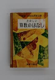 たのしい算数のはなし