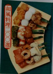 和風料理二〇〇選