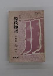 源氏物語　古典Ⅱ