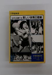 ちからを育てる楽しい体育の授業　体育授業研究 シリーズ 1