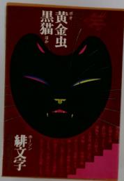 黄金虫黒猫ほか