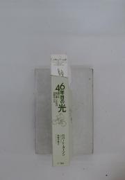 46年目の光