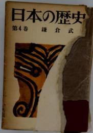 日本の歴史　第4巻　鎌倉武
