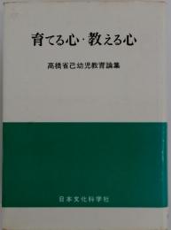 育てる心・教える心　高橋省己幼児教育論集