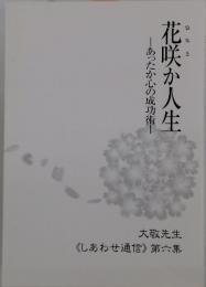 花咲か人生　あったか心の成功術