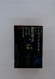 世界文学全集87　『ワインズバーグ・オハイオ』『野生の呼び声』『ルーシア』『アーニータ』