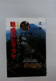 辻斉 魅惑のヒマラヤ　 山麓のいざない