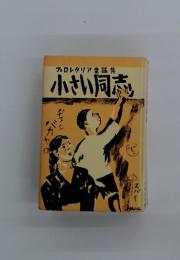 プロレタリア童謡集　小さい同志