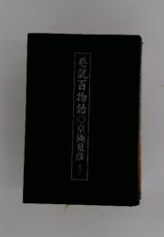 巷説百物語