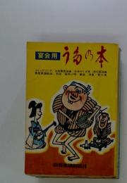 宴会用　う名の本