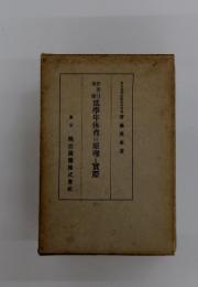 低學年体育の原理と實際
