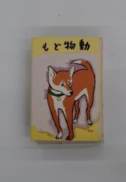 もど物動