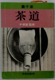 茶道