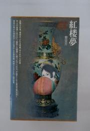 WORLD FAMOUS CLASSICS 14 紅楼夢