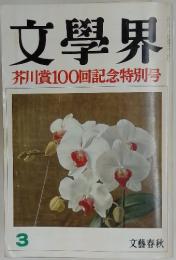 文學界 芥川賞100回記念特別号