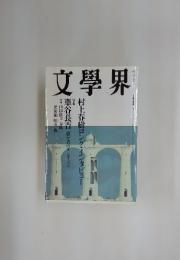 文學界 四月号 車谷長吉 愚か者のダンディズム